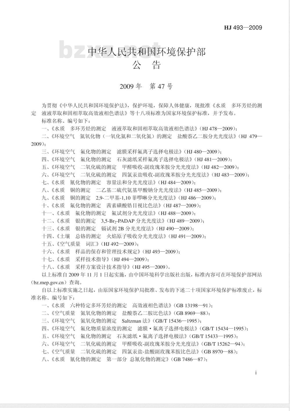 HJ 493-2009 水质采样 样品的保存和管理技术规定