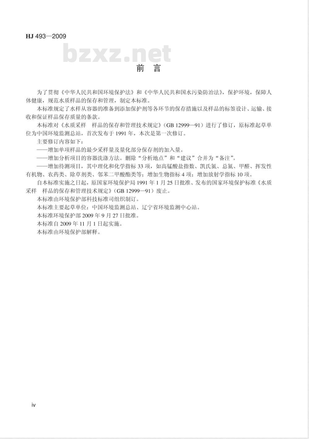 HJ 493-2009 水质采样 样品的保存和管理技术规定