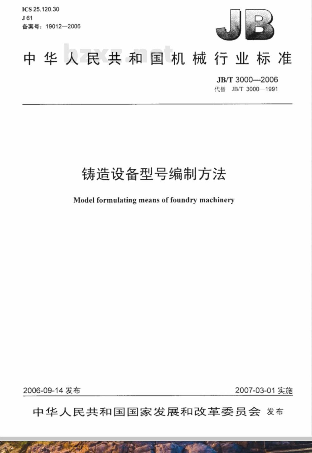 JB/T 3000-2006 铸造设备型号编制方法