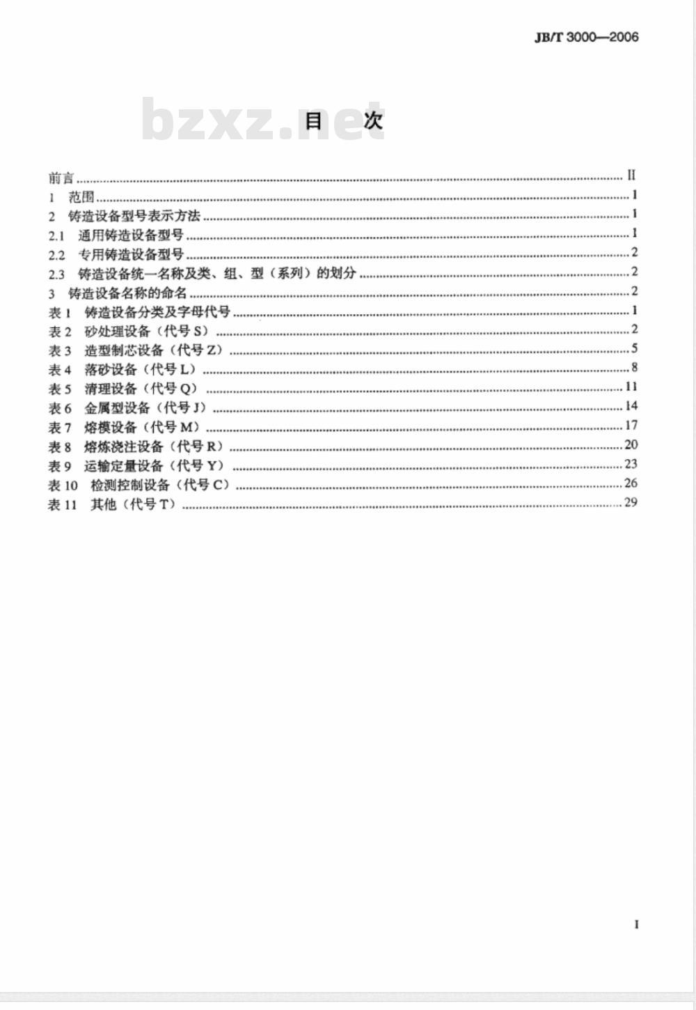 JB/T 3000-2006 铸造设备型号编制方法