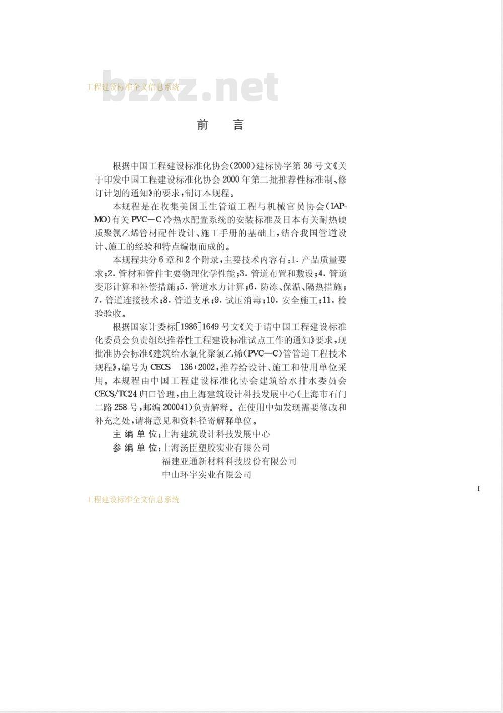 CECS 136-2002 建筑给水氯化聚氯乙烯(PVC-C)管管道工程技术规程(附条文说明)