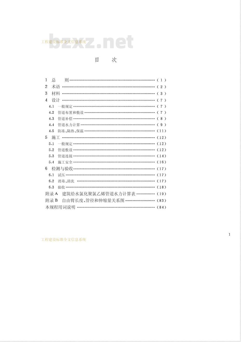 CECS 136-2002 建筑给水氯化聚氯乙烯(PVC-C)管管道工程技术规程(附条文说明)