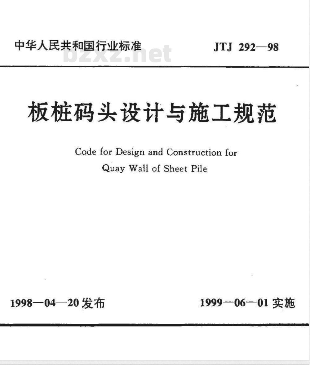 JTJ 292-1998 板桩码头设计与施工规范(附条文说明)