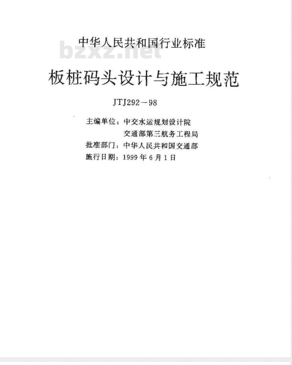JTJ 292-1998 板桩码头设计与施工规范(附条文说明)