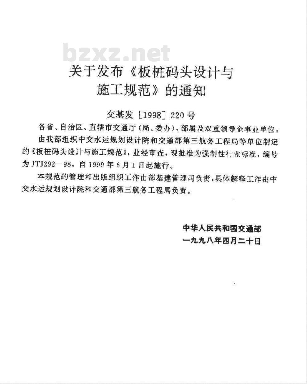 JTJ 292-1998 板桩码头设计与施工规范(附条文说明)