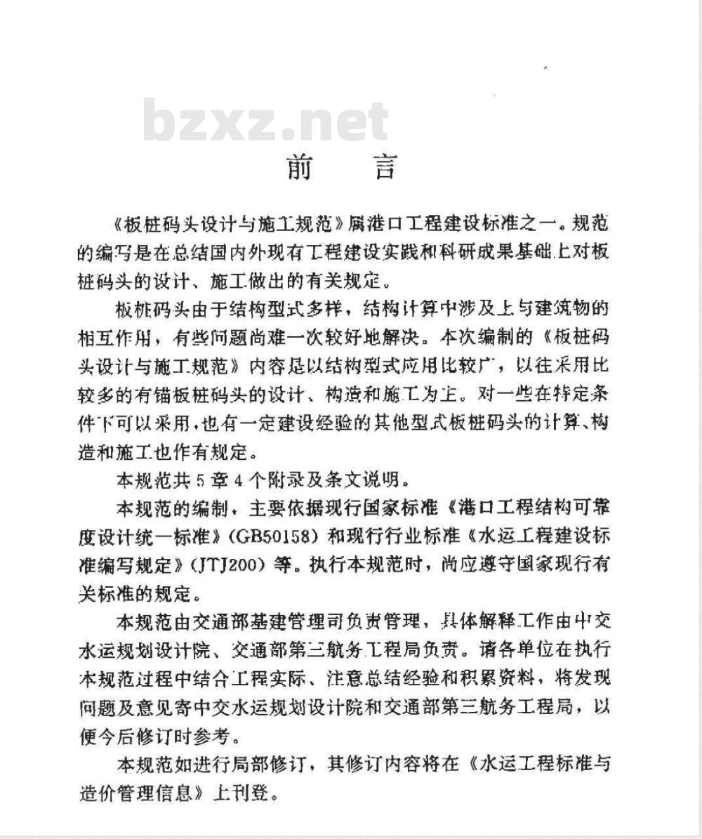 JTJ 292-1998 板桩码头设计与施工规范(附条文说明)