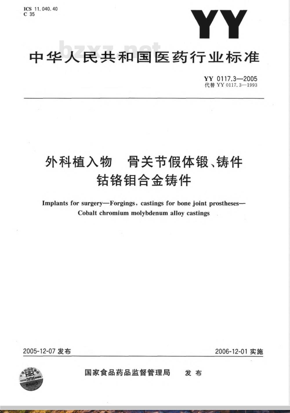 YY 0117.3-2005 外科植入物 骨关节假体锻、铸件 钴铬钼合金铸件