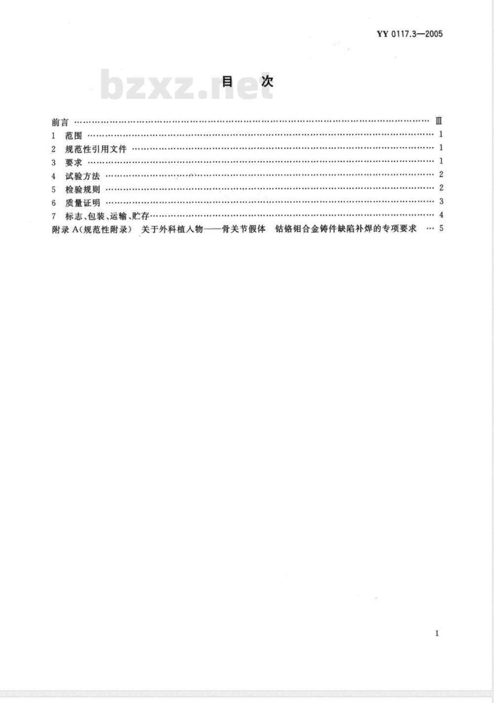 YY 0117.3-2005 外科植入物 骨关节假体锻、铸件 钴铬钼合金铸件