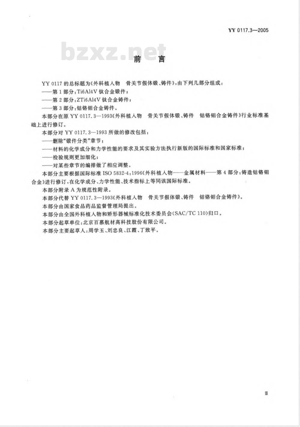 YY 0117.3-2005 外科植入物 骨关节假体锻、铸件 钴铬钼合金铸件