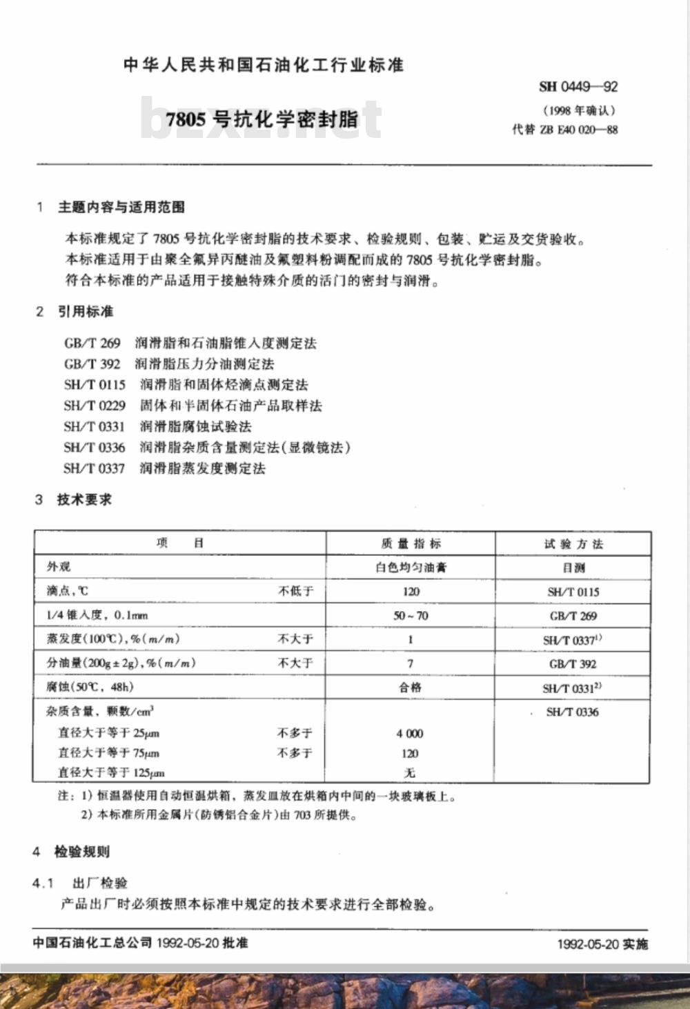 SH 0449-1992 7805号抗化学密封脂