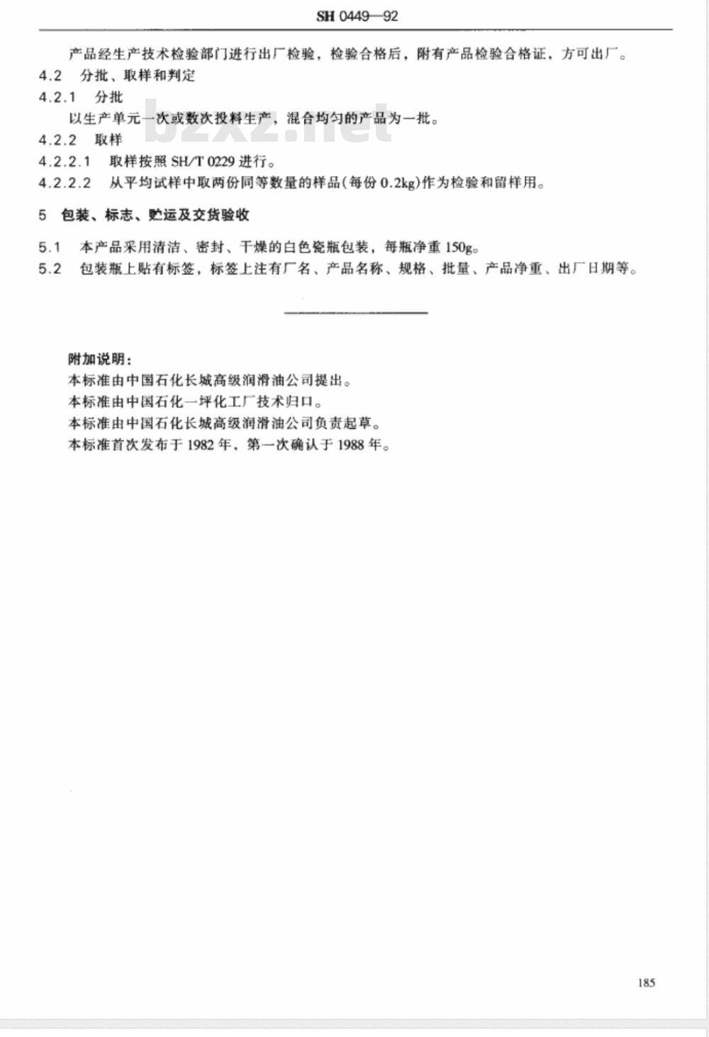 SH 0449-1992 7805号抗化学密封脂