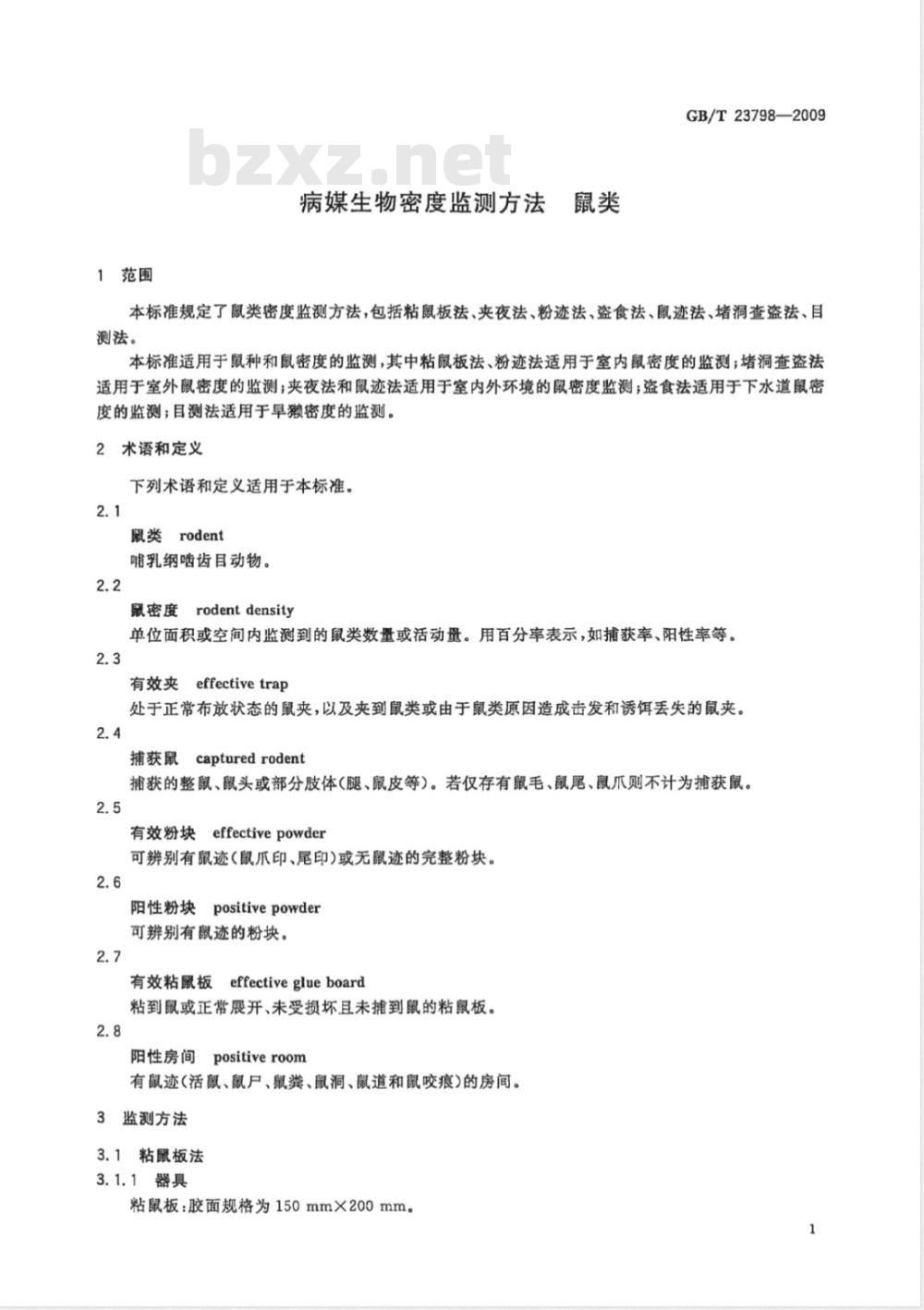 GB/T 23798-2009 病媒生物密度监测方法 鼠类