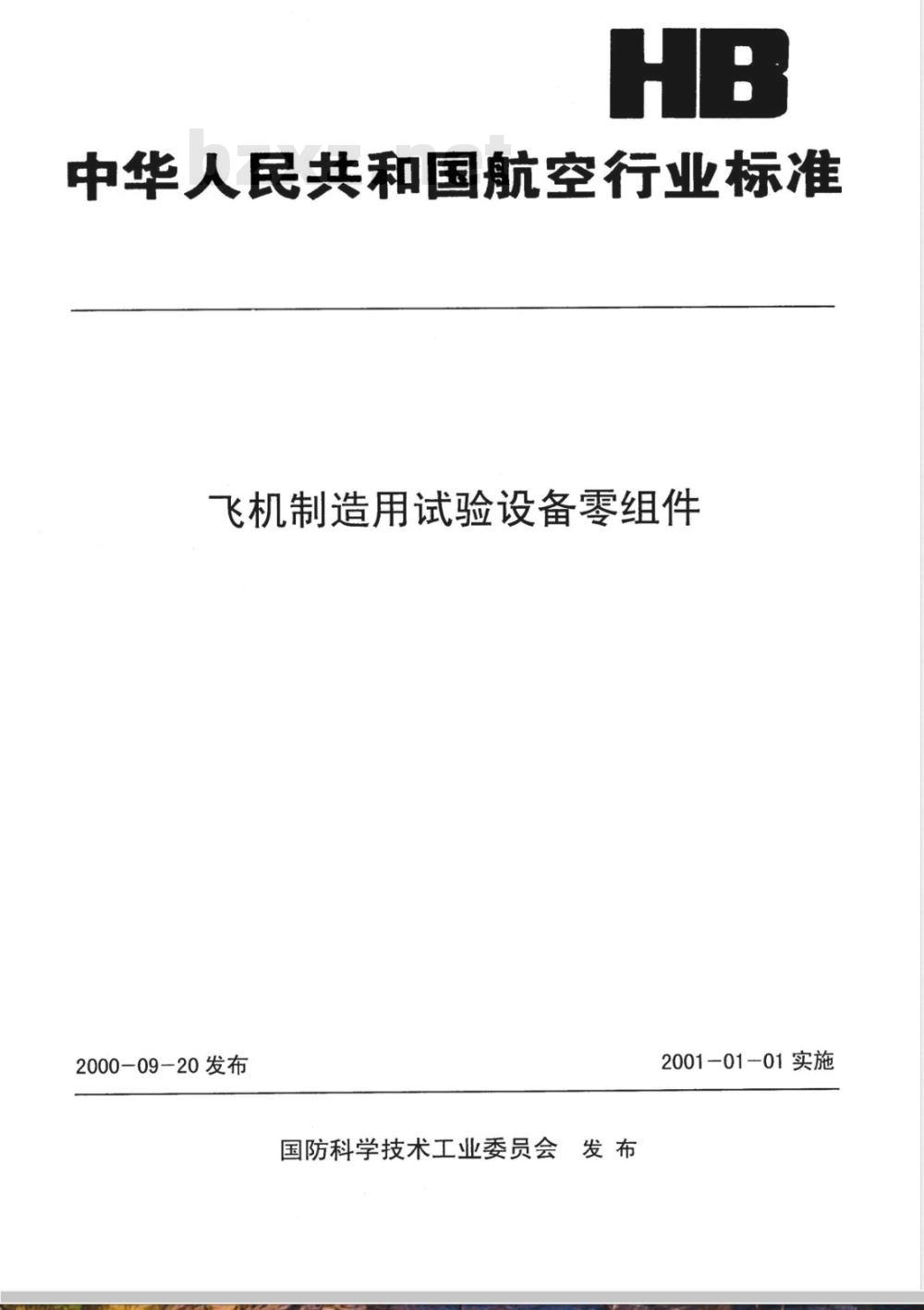 HB 926-2000 油泵动力装置