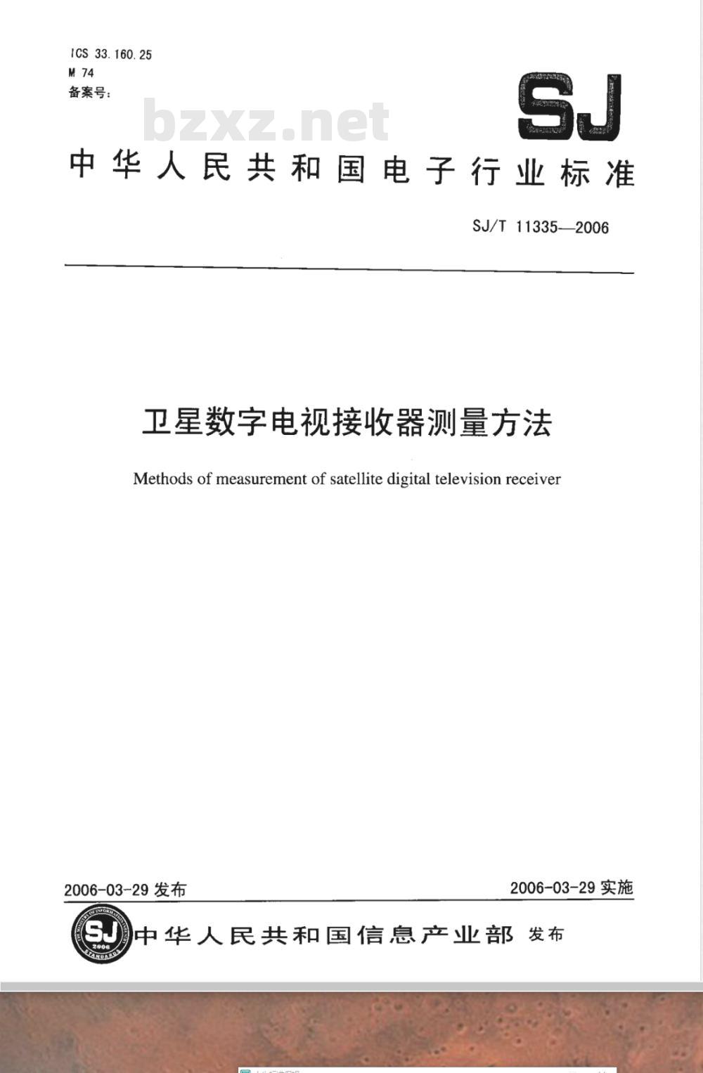 SJ/T 11335-2006 卫星数字电视接收器测量方法