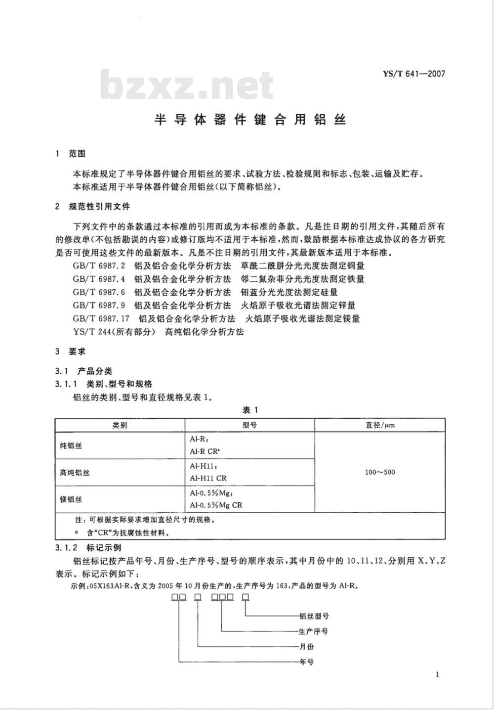 YS/T 641-2007 半导体器件键合用铝丝