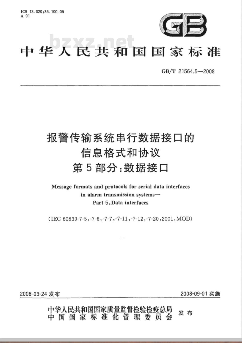 GB/T 21564.5-2008 报警传输系统串行数据接口的信息格式和协议 第5部分：数据接口