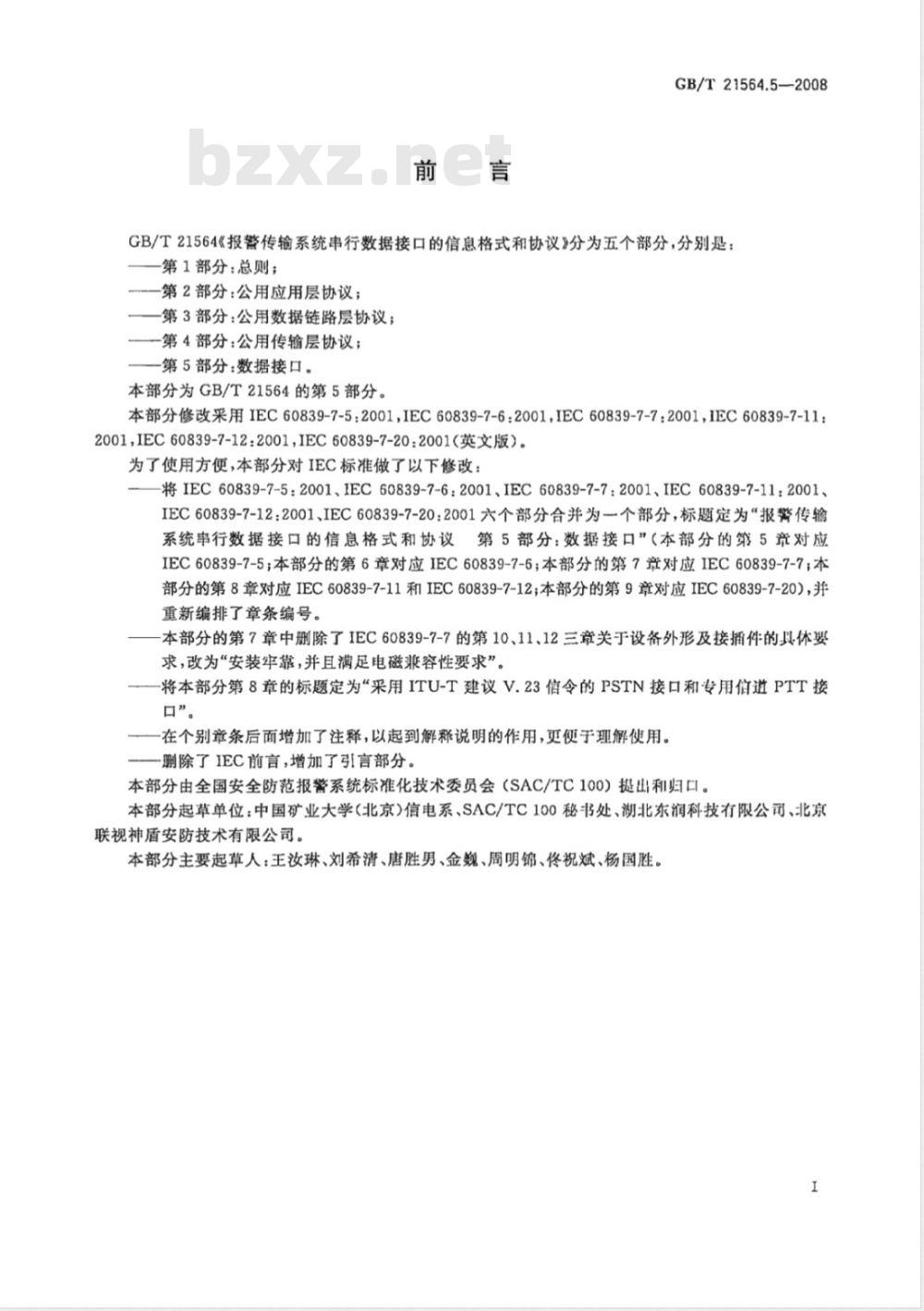 GB/T 21564.5-2008 报警传输系统串行数据接口的信息格式和协议 第5部分：数据接口
