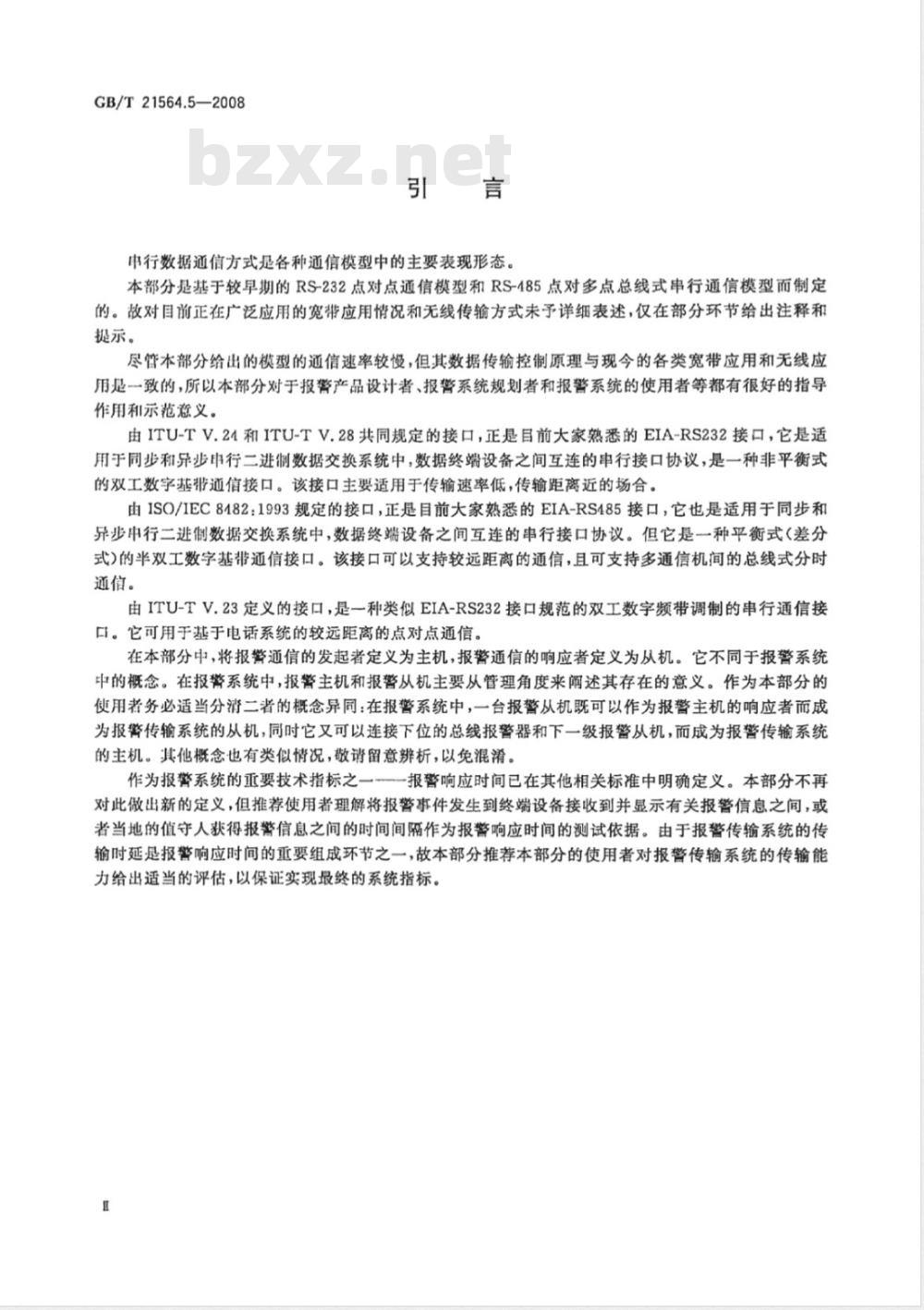 GB/T 21564.5-2008 报警传输系统串行数据接口的信息格式和协议 第5部分：数据接口