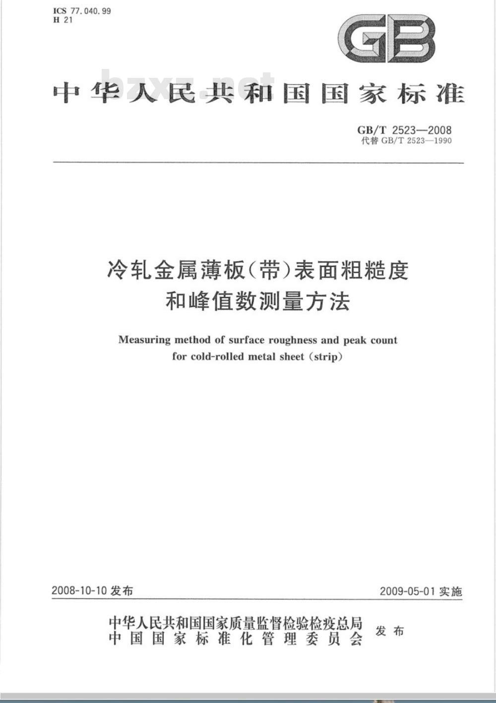 GB/T 2523-2008 冷轧金属薄板(带)表面粗糙度和峰值数的测量方法