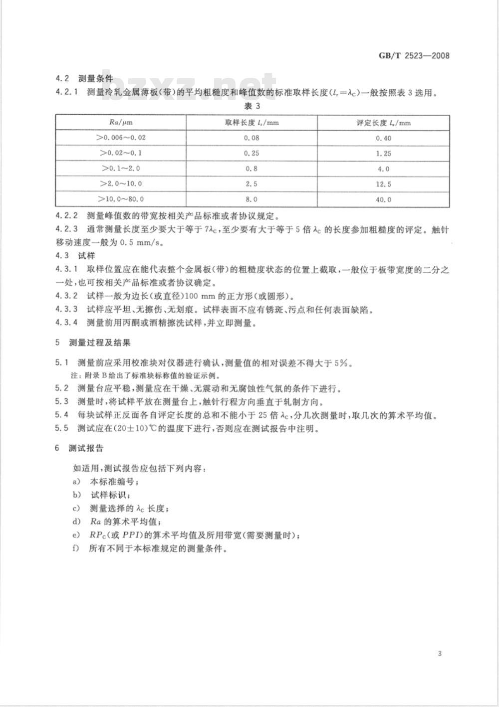 GB/T 2523-2008 冷轧金属薄板(带)表面粗糙度和峰值数的测量方法
