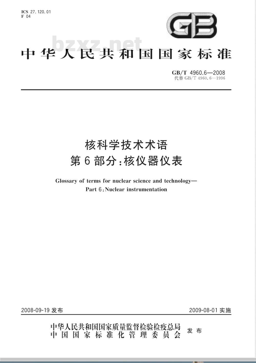 GB/T 4960.6-2008 核科学技术术语 核仪器仪表