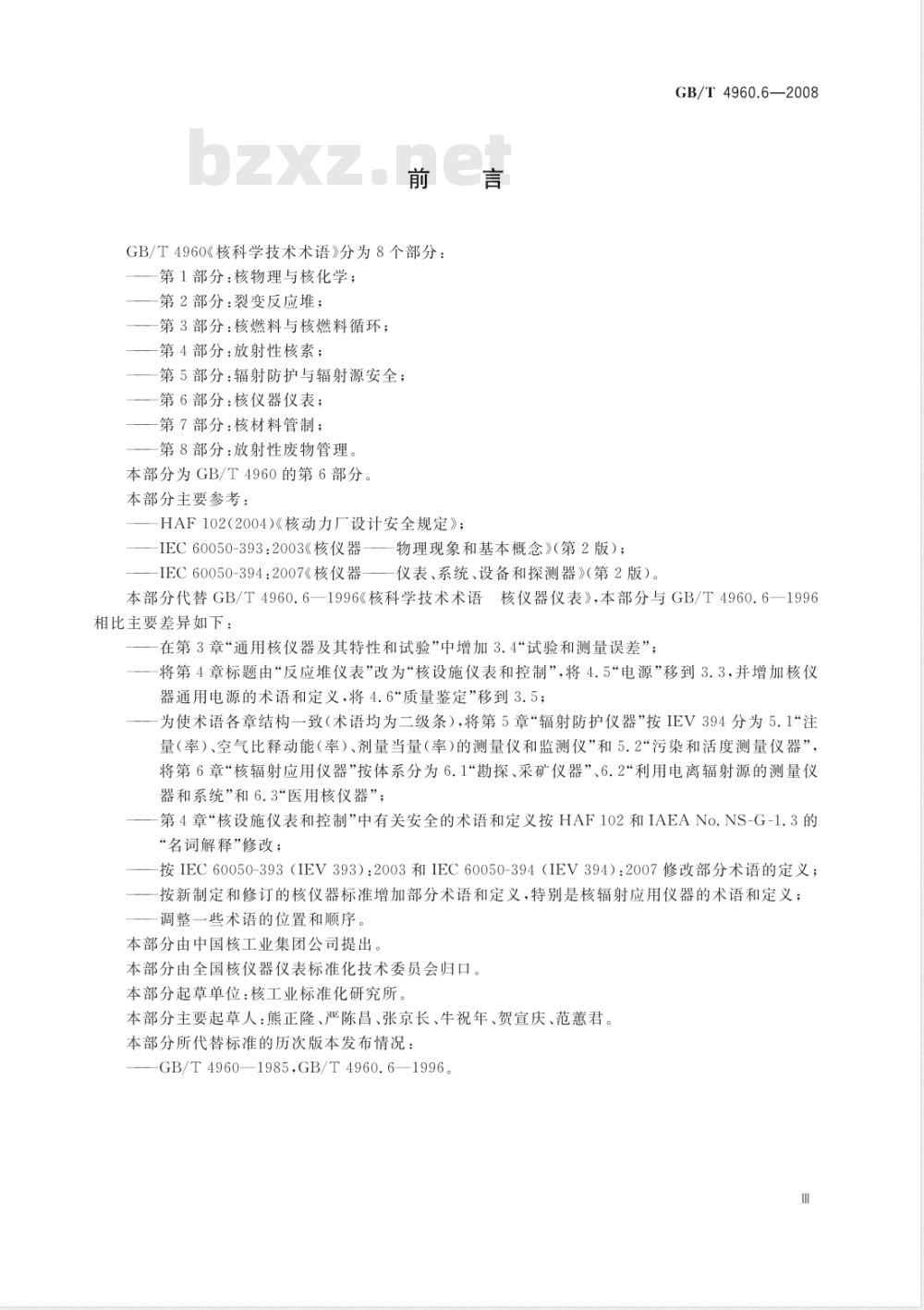 GB/T 4960.6-2008 核科学技术术语 核仪器仪表