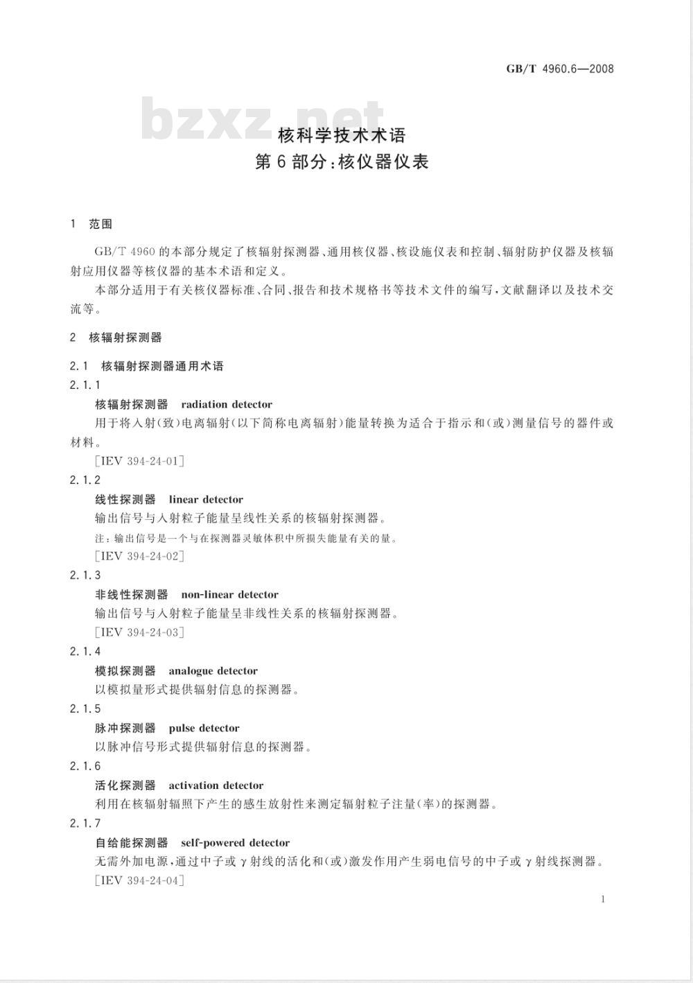 GB/T 4960.6-2008 核科学技术术语 核仪器仪表