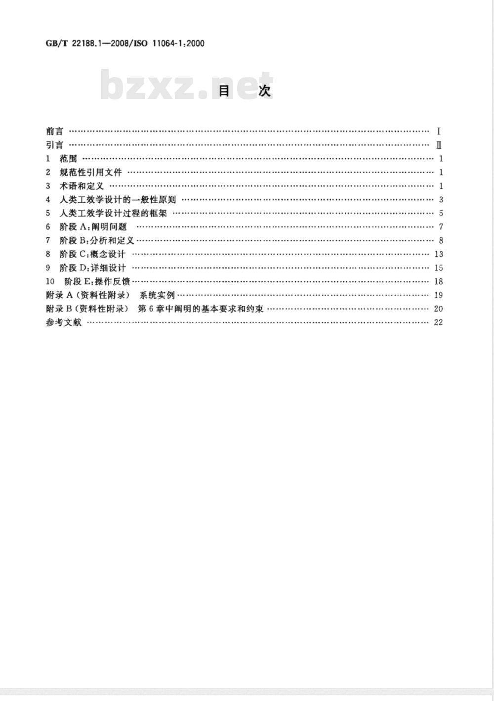 GB/T 22188.1-2008 控制中心的人类工效学设计 第1部分:控制中心的设计原则