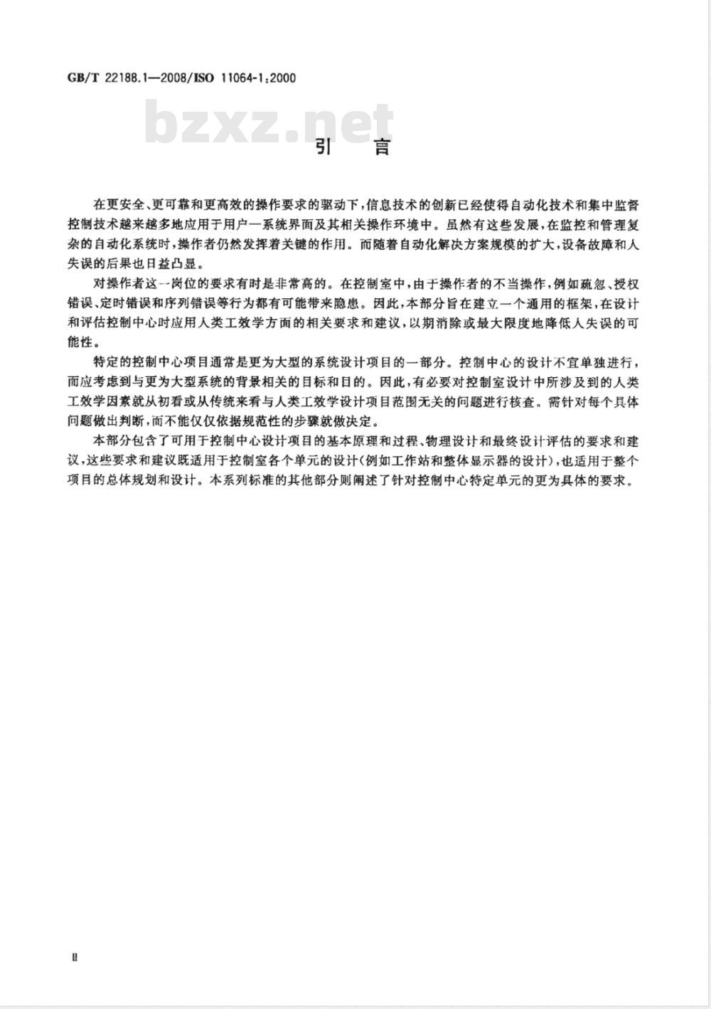 GB/T 22188.1-2008 控制中心的人类工效学设计 第1部分:控制中心的设计原则
