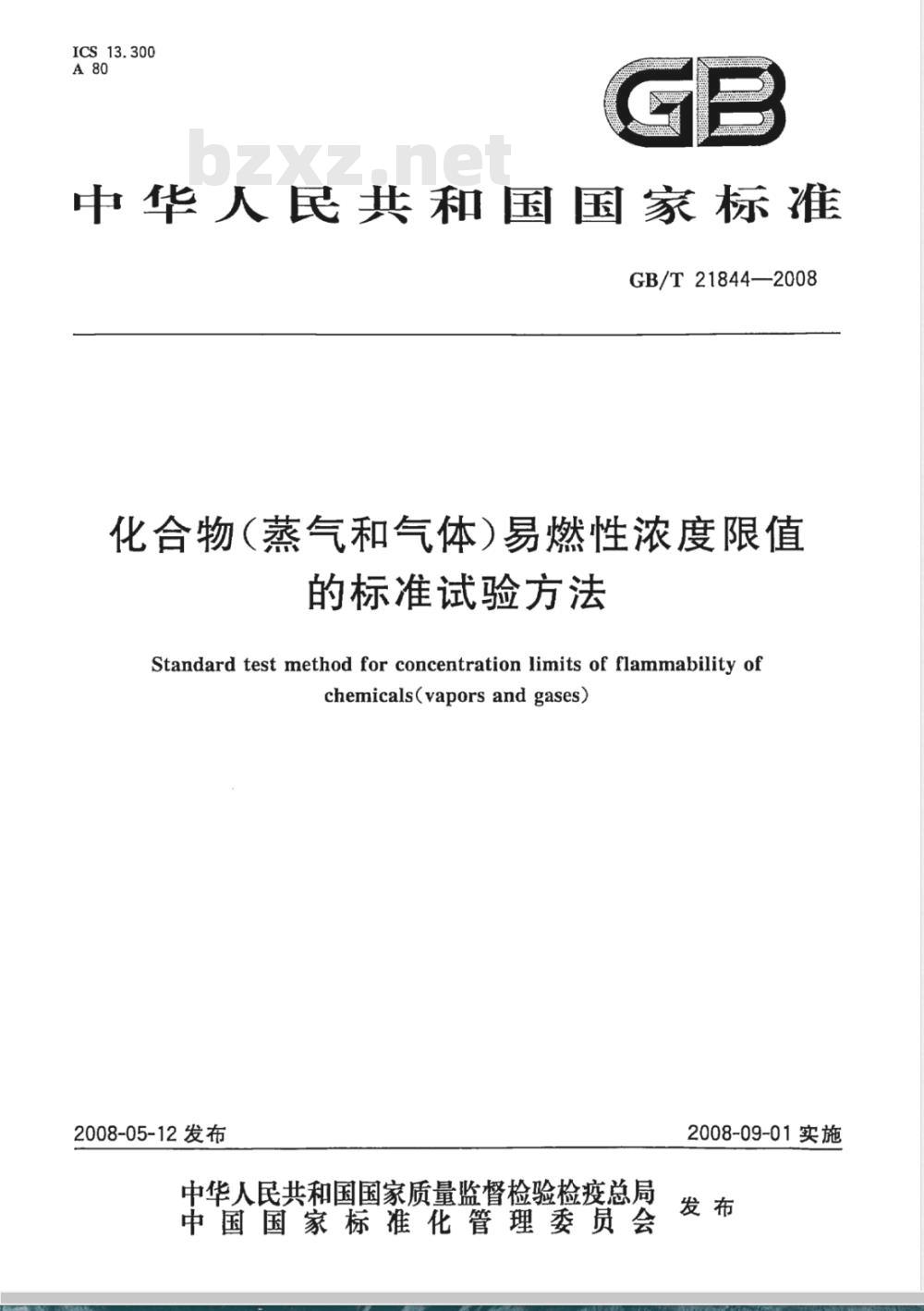 GB/T 21844-2008 化合物(蒸气和气体)易燃性浓度限值的标准试验方法