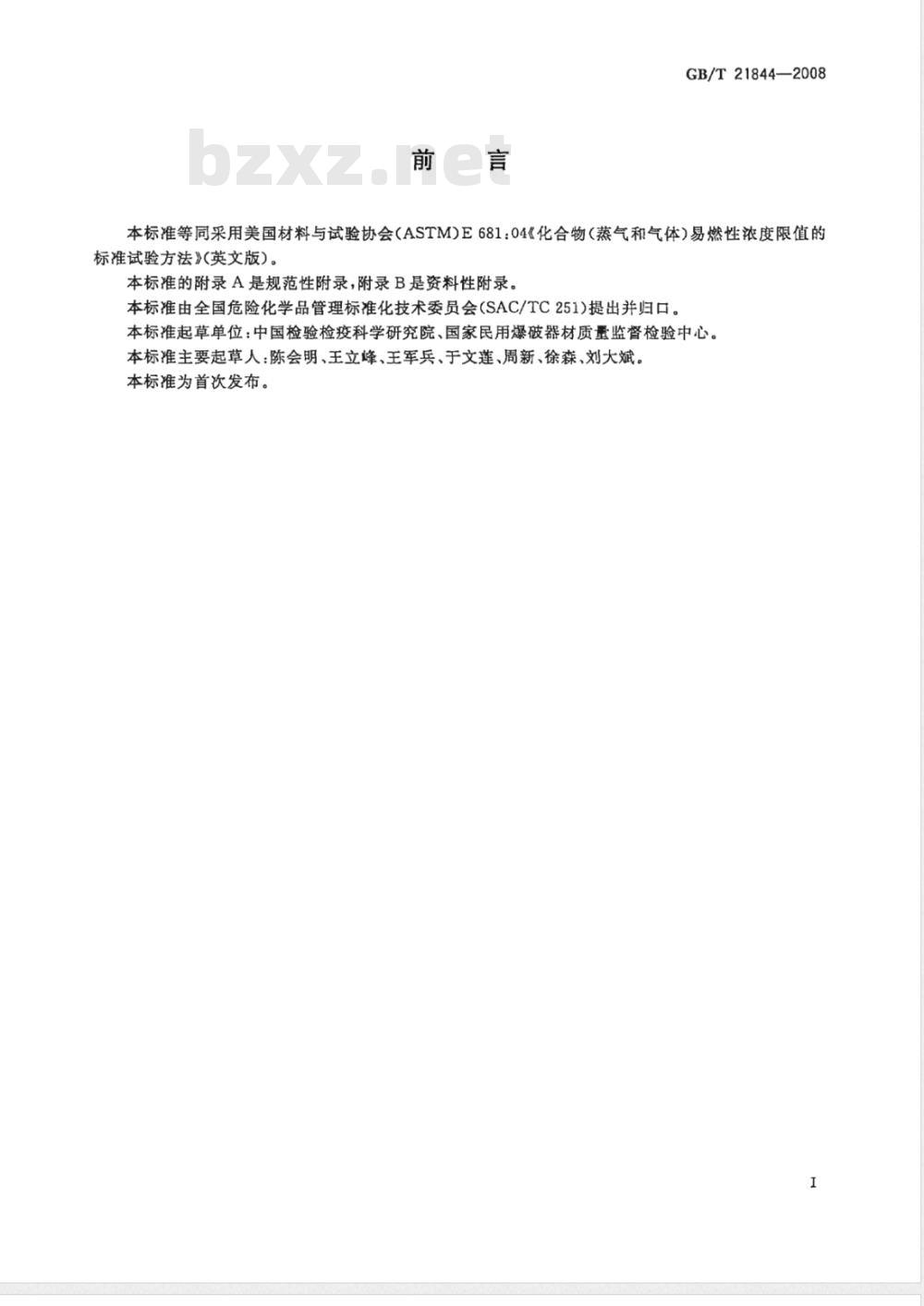 GB/T 21844-2008 化合物(蒸气和气体)易燃性浓度限值的标准试验方法