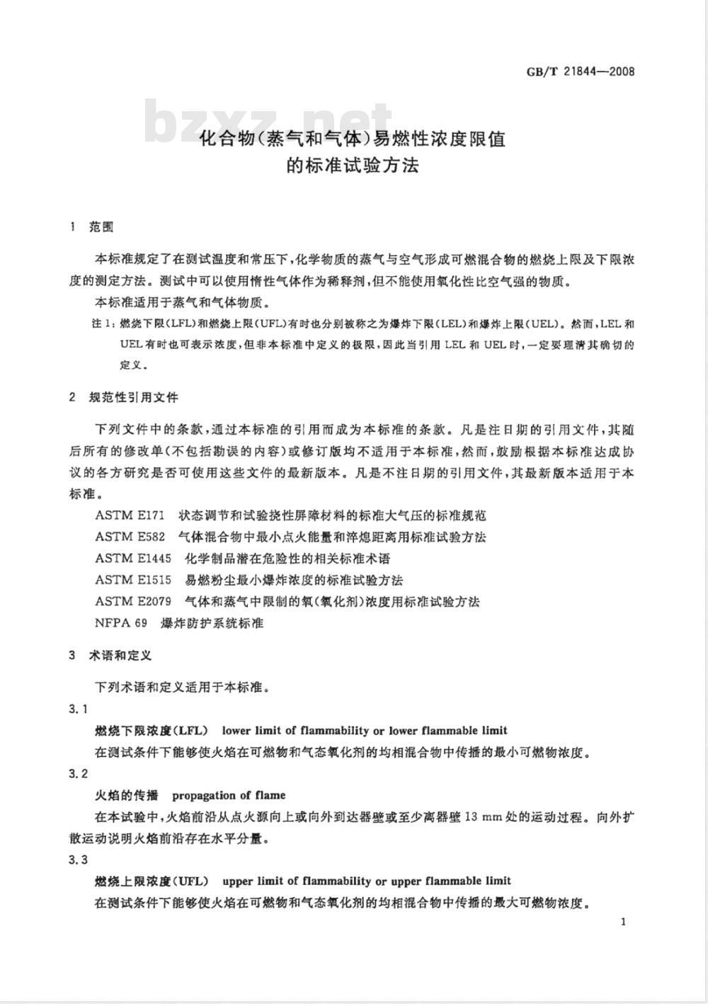 GB/T 21844-2008 化合物(蒸气和气体)易燃性浓度限值的标准试验方法