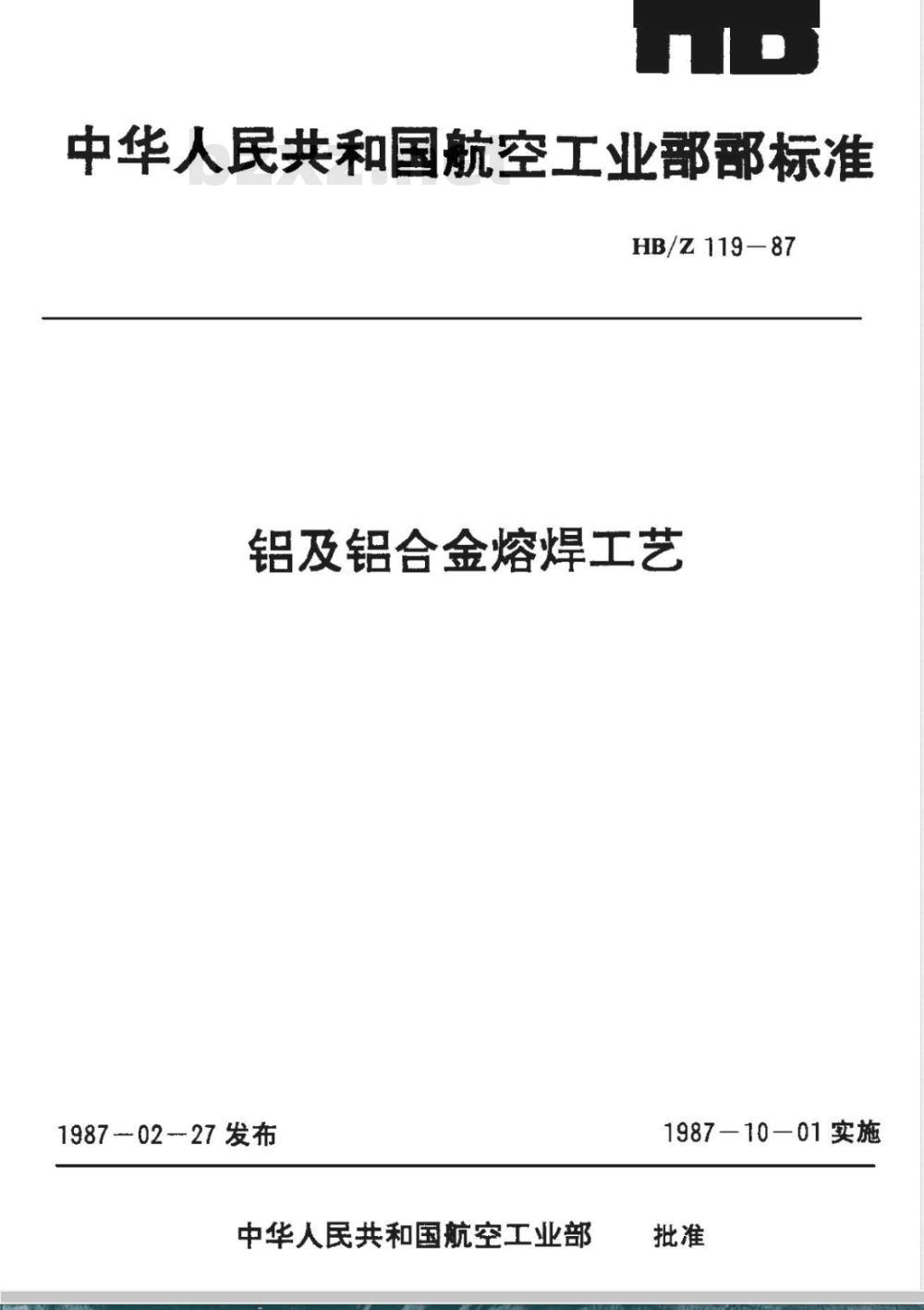 HB/Z 119-1987 铝及铝合金熔焊工艺
