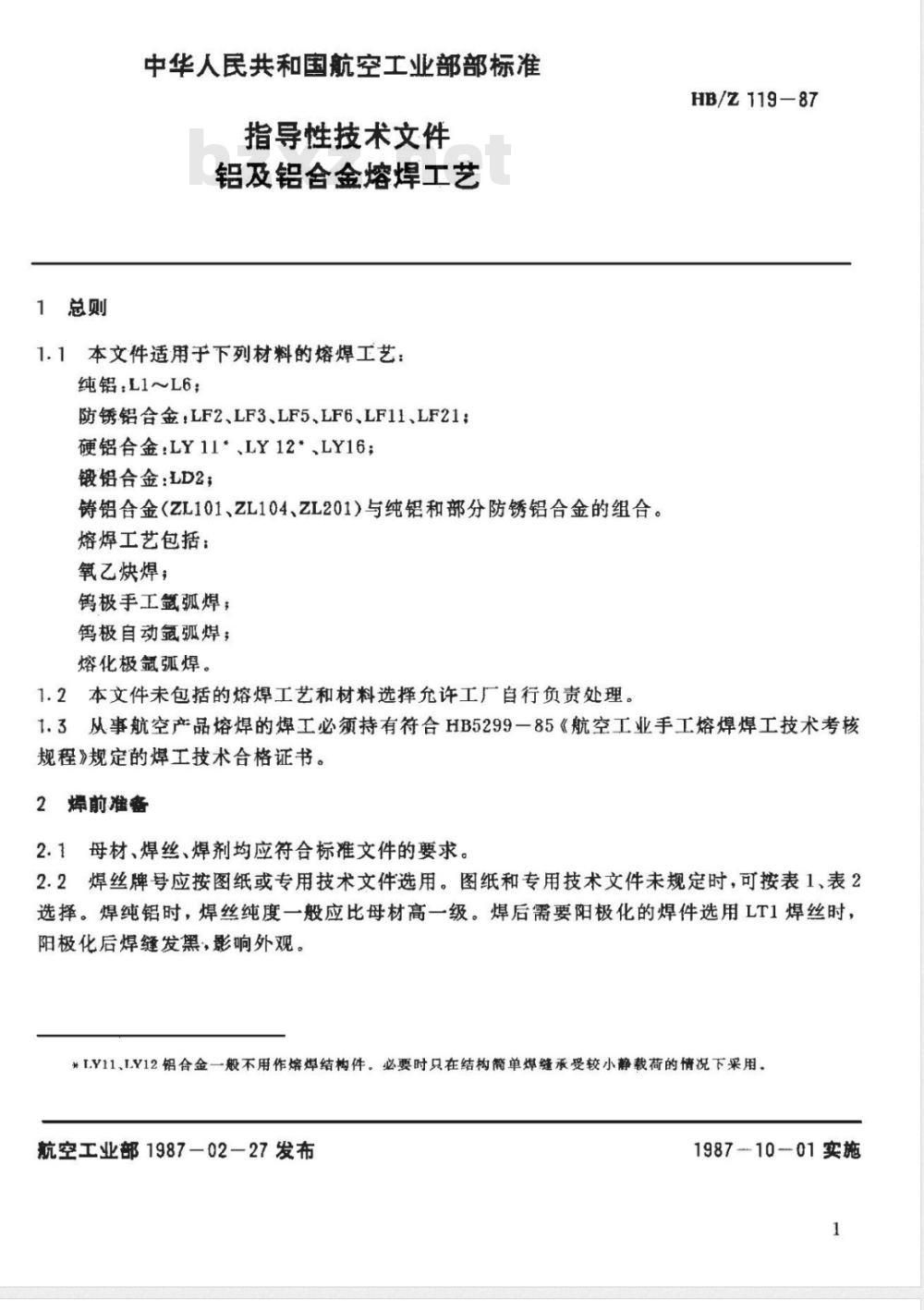 HB/Z 119-1987 铝及铝合金熔焊工艺