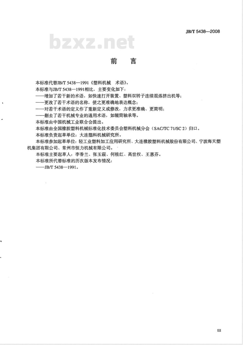 JB/T 5438-2008 塑料机械 术语