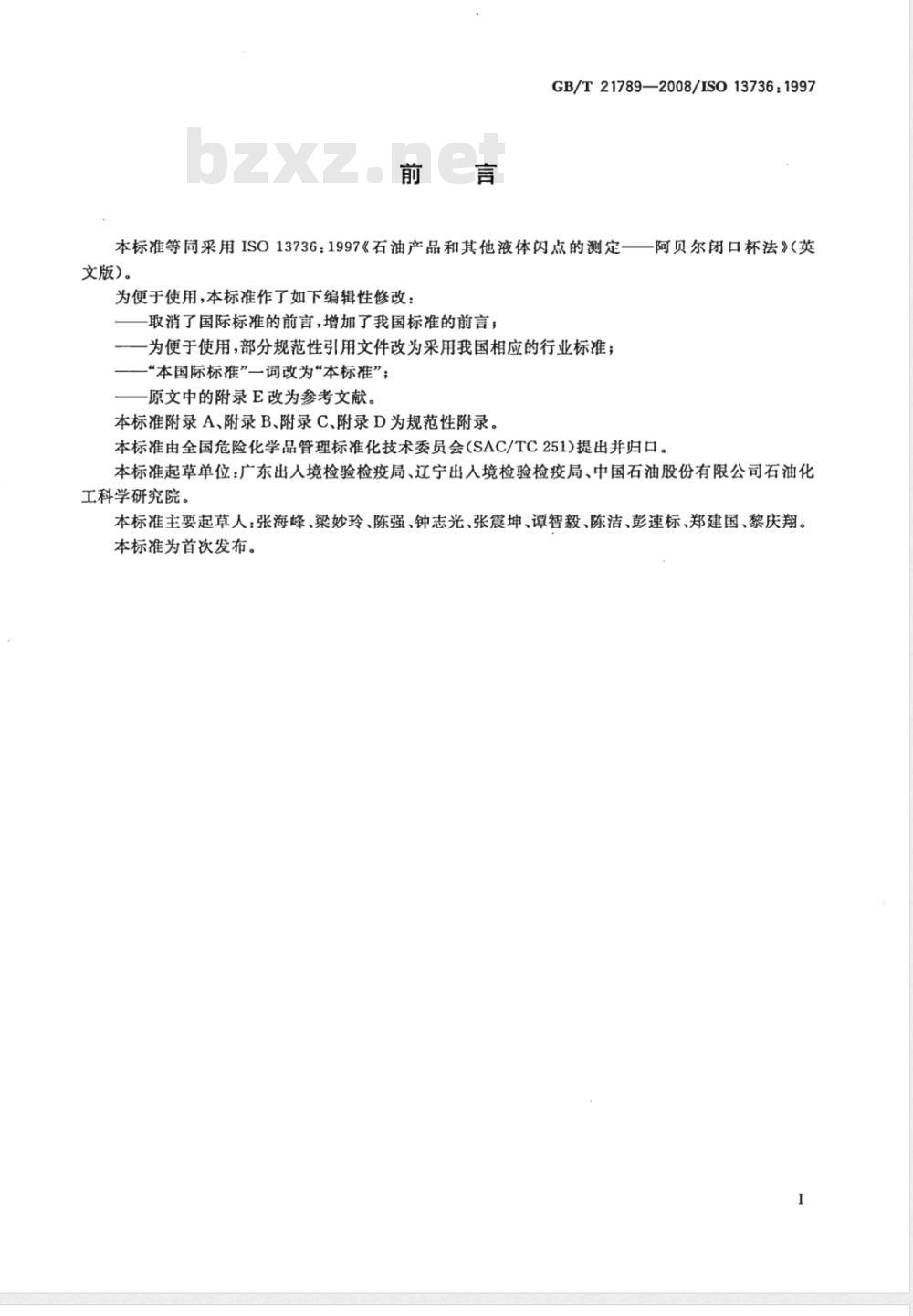 GB/T 21789-2008 石油产品和其他液体闪点的测定 阿贝尔闭口杯法