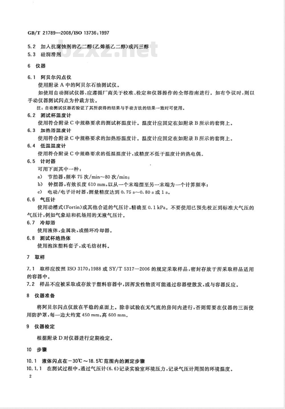 GB/T 21789-2008 石油产品和其他液体闪点的测定 阿贝尔闭口杯法