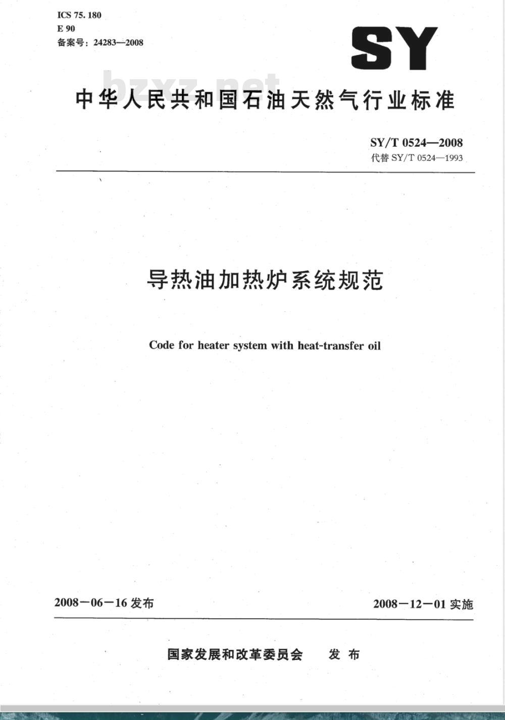 SY/T 0524-2008 导热油加热炉系统规范
