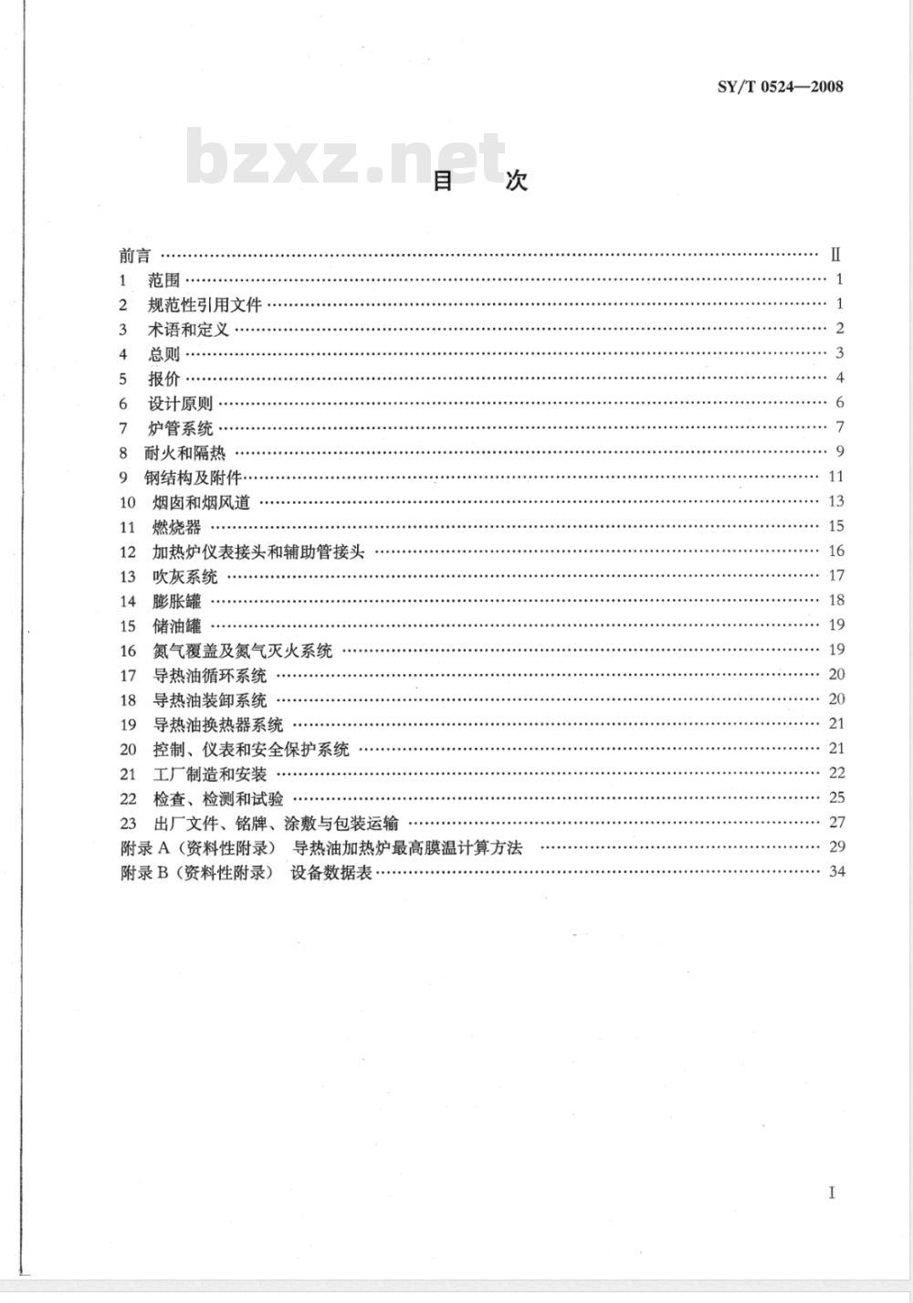 SY/T 0524-2008 导热油加热炉系统规范
