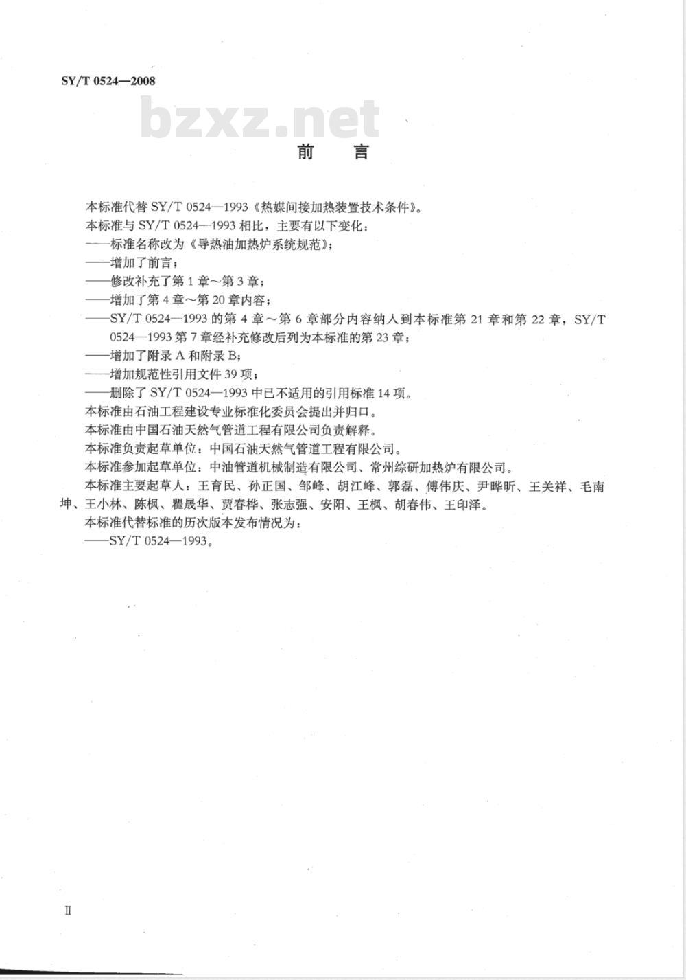 SY/T 0524-2008 导热油加热炉系统规范