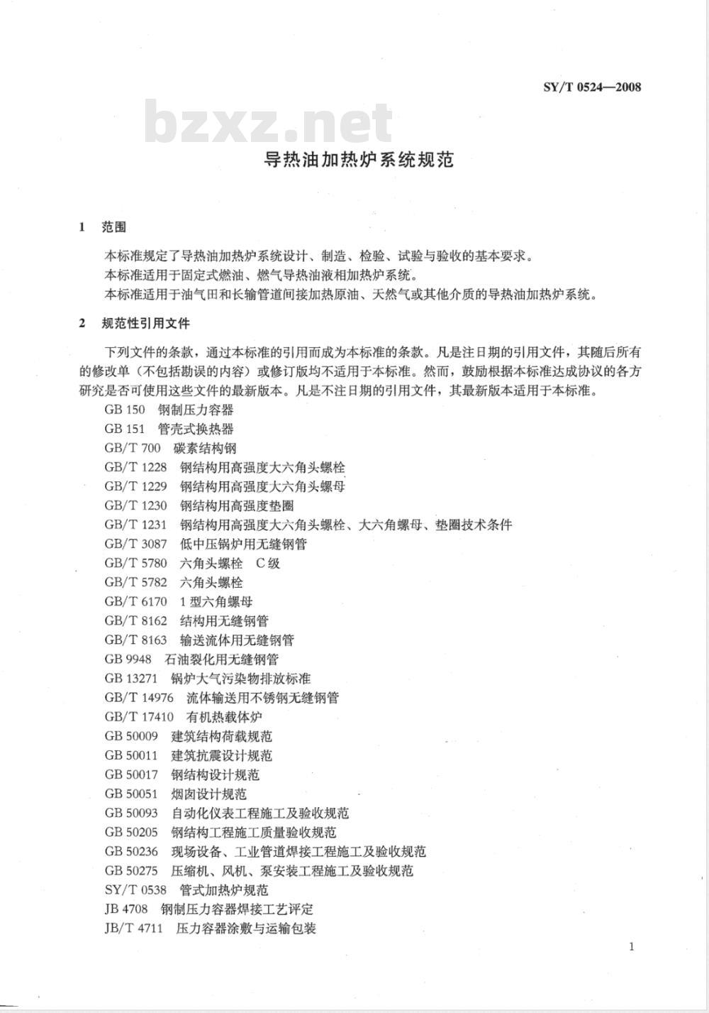 SY/T 0524-2008 导热油加热炉系统规范