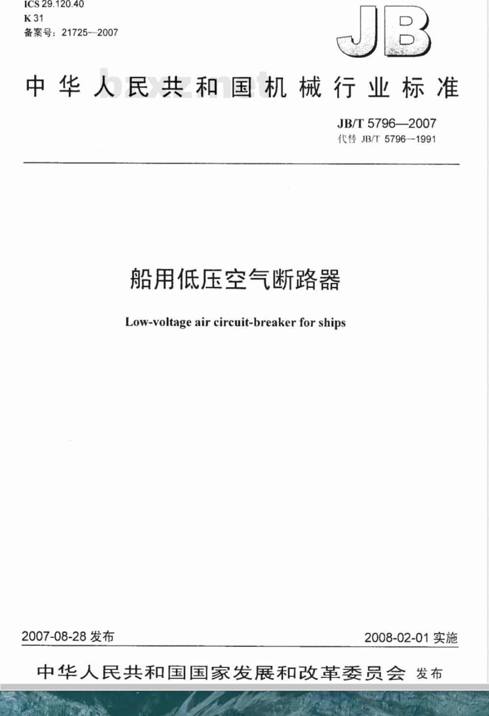 JB/T 5796-2007 船用低压空气断路器