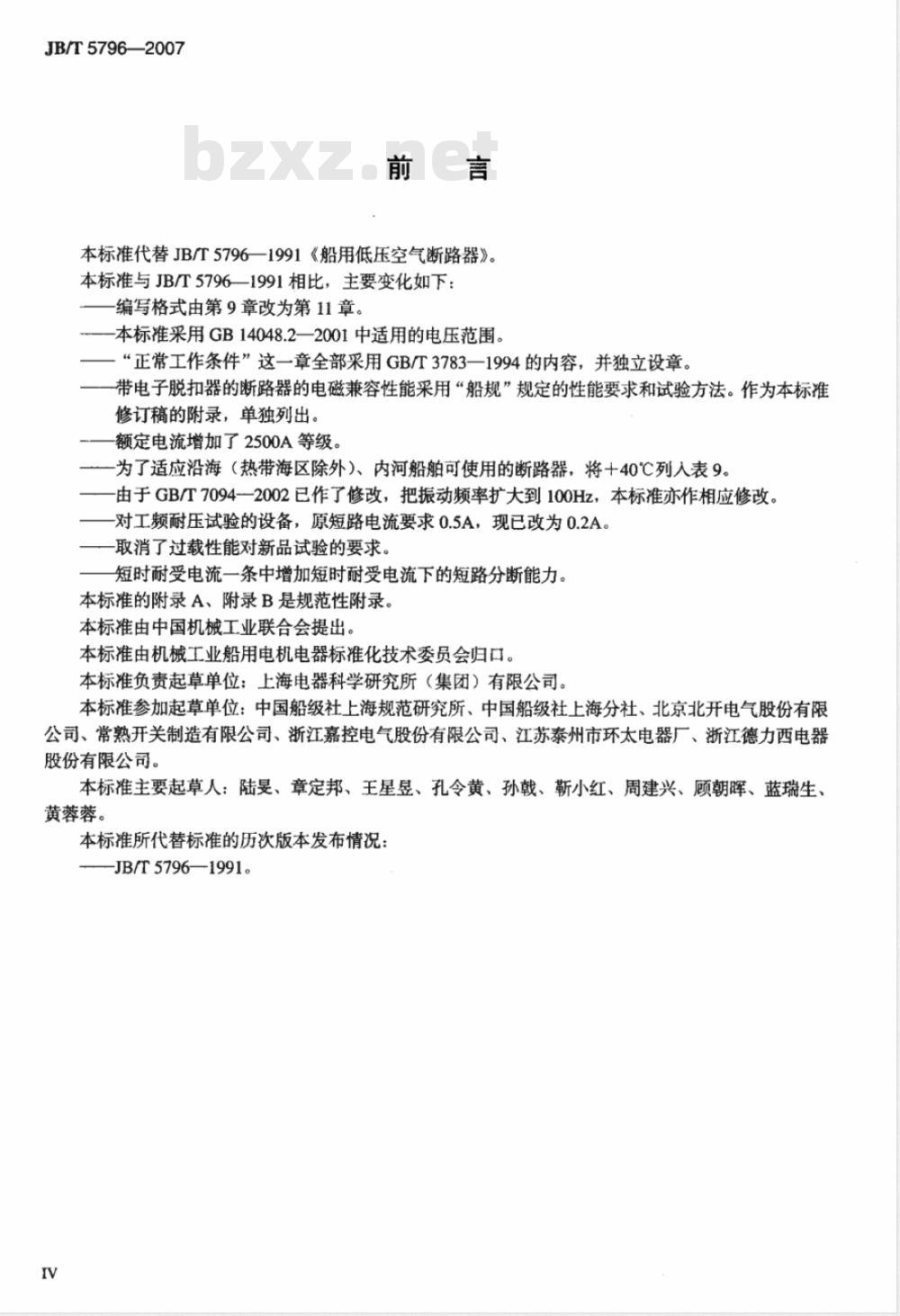 JB/T 5796-2007 船用低压空气断路器