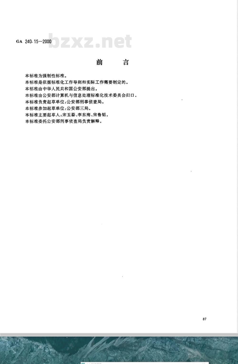 GA 240.15-2000 刑事犯罪信息管理代码 第15部分:人员关系代码