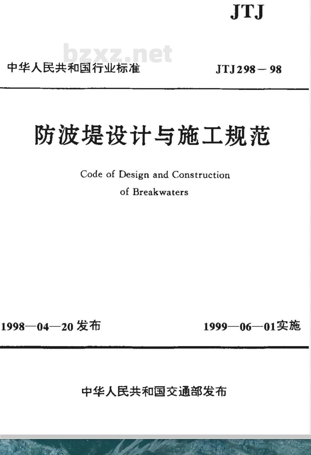 JTJ 298-1998 防波堤设计与施工规范(附条文说明)