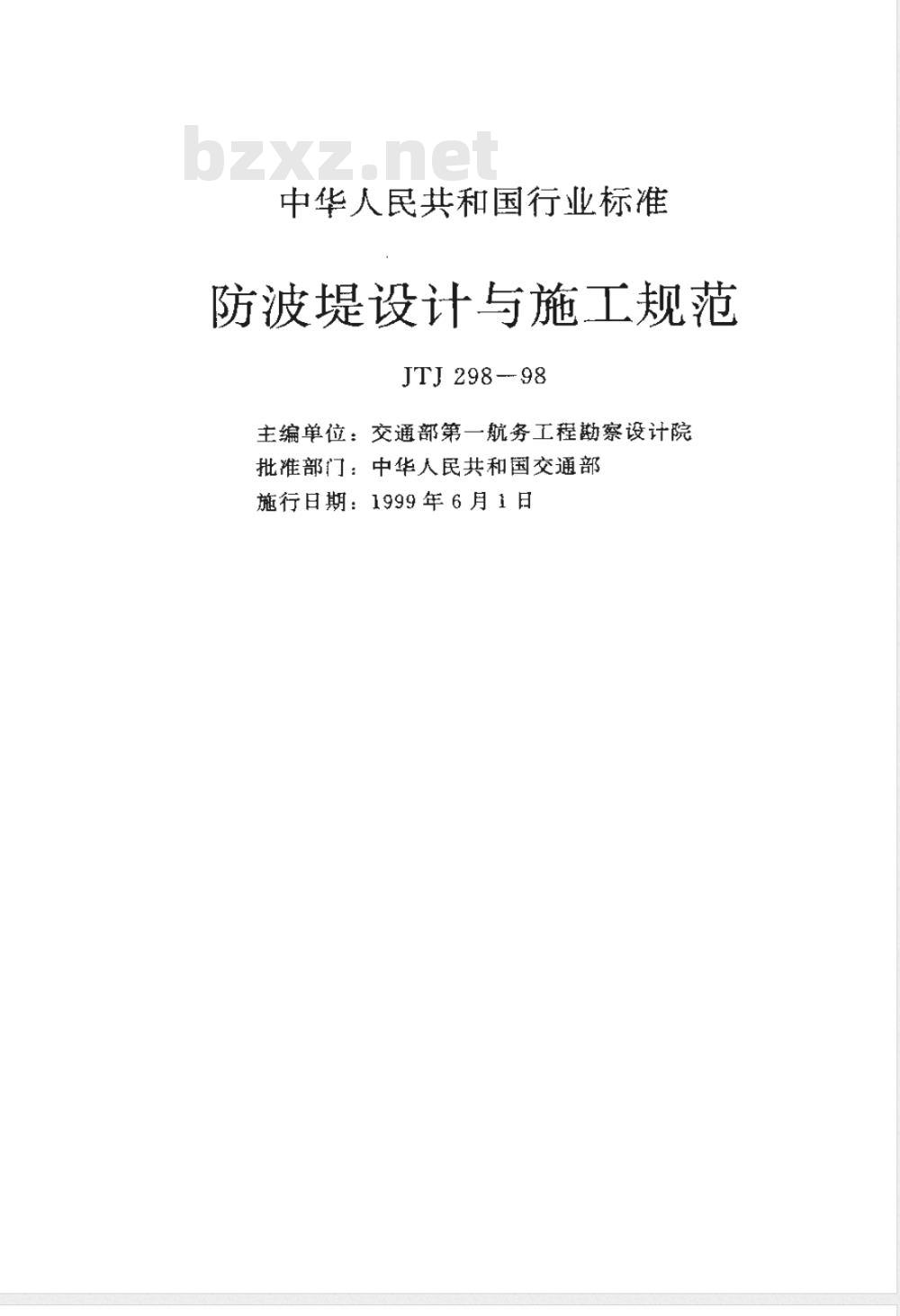 JTJ 298-1998 防波堤设计与施工规范(附条文说明)