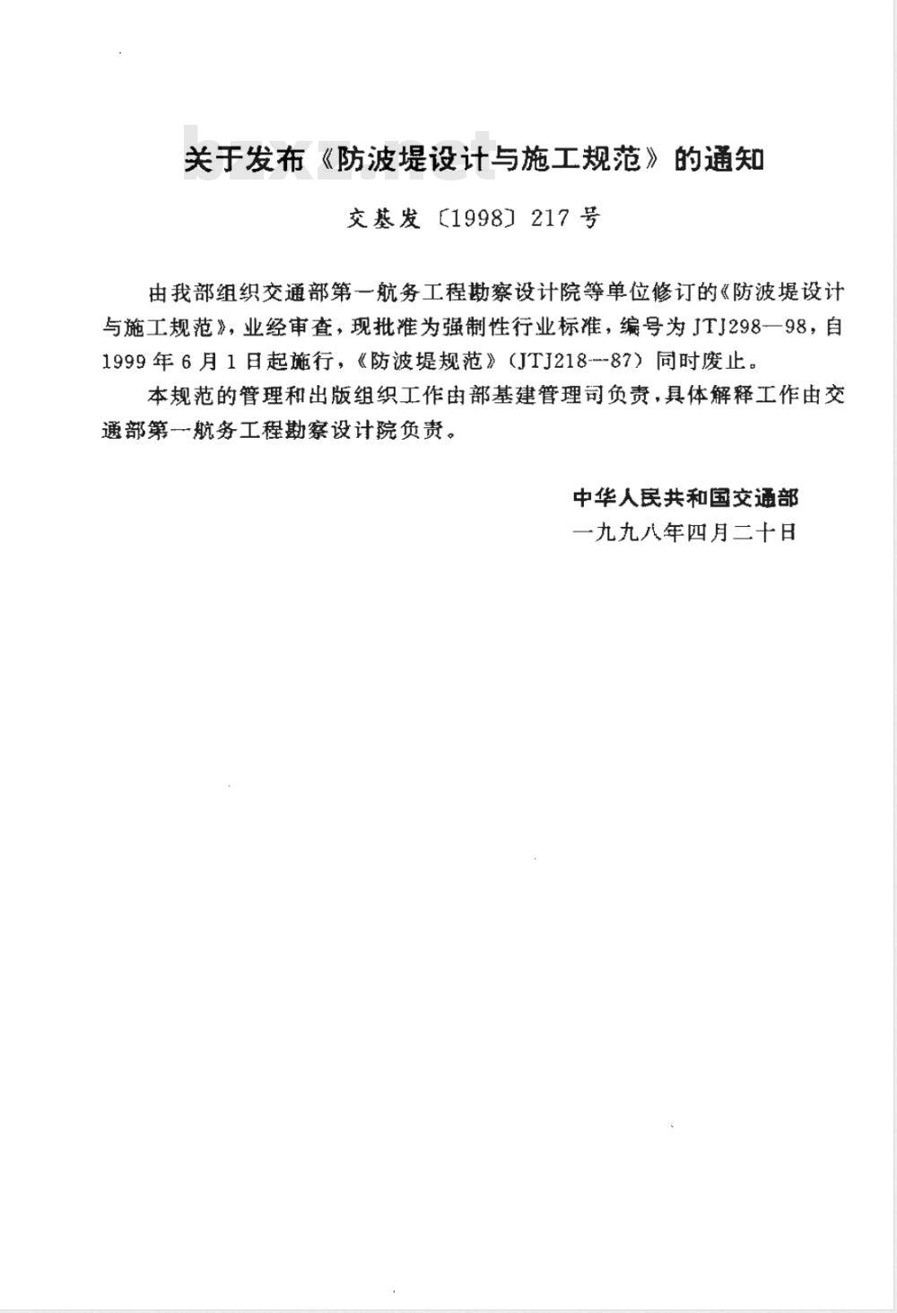 JTJ 298-1998 防波堤设计与施工规范(附条文说明)