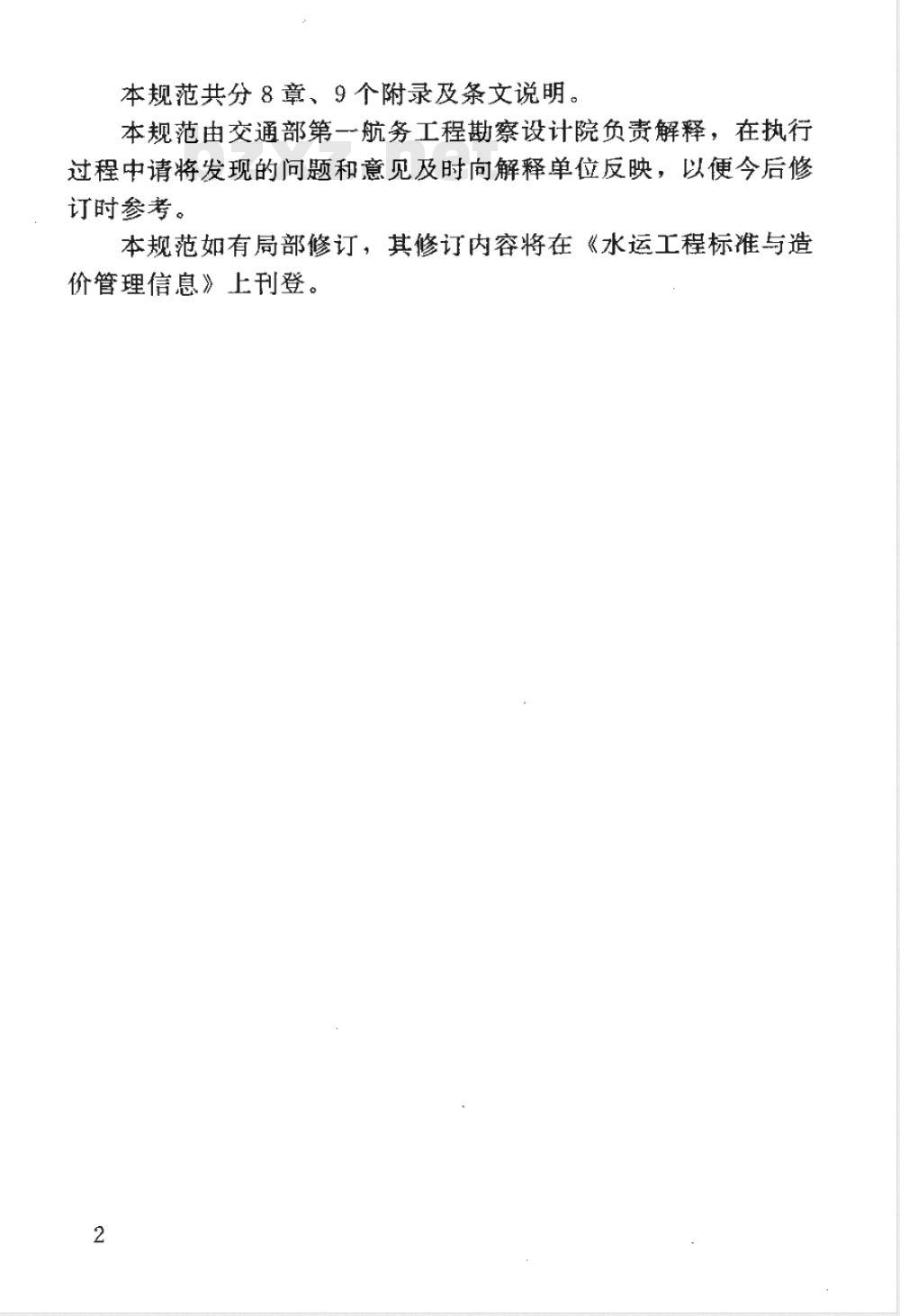 JTJ 298-1998 防波堤设计与施工规范(附条文说明)