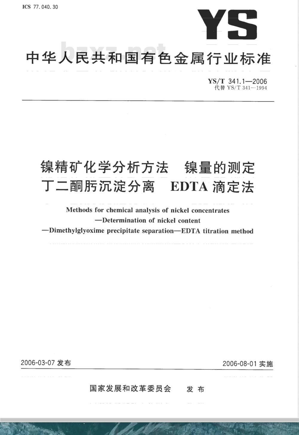 YS/T 341.1-2006 镍精矿化学分析方法 镍量的测定 丁二酮肟沉淀分离－EDTA滴定法