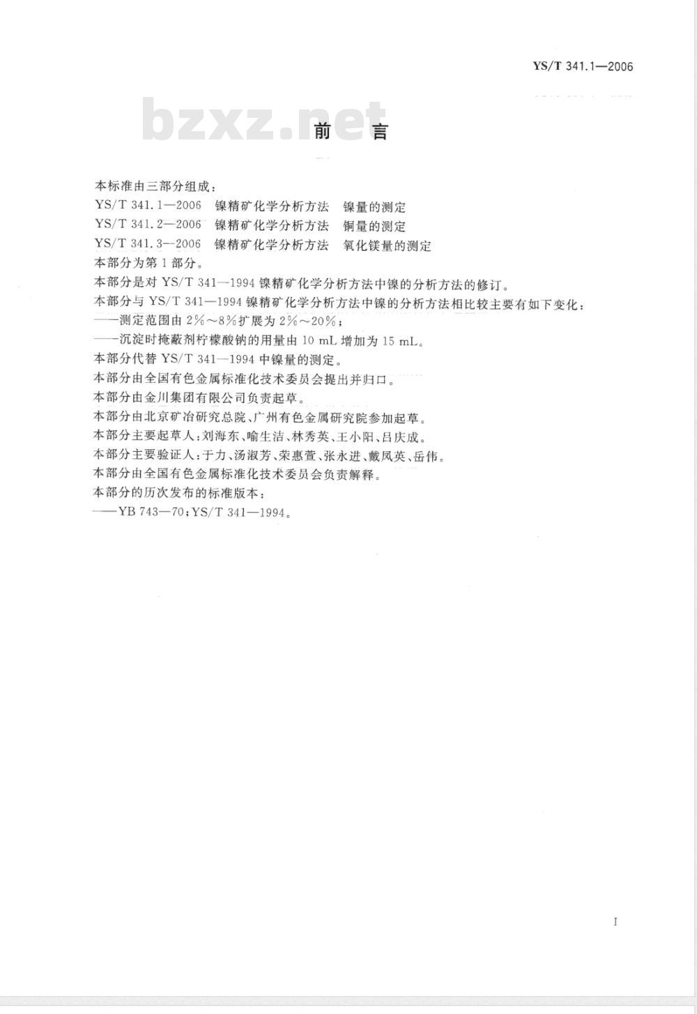 YS/T 341.1-2006 镍精矿化学分析方法 镍量的测定 丁二酮肟沉淀分离－EDTA滴定法
